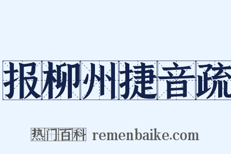 报柳州捷音疏是什么意思的图片